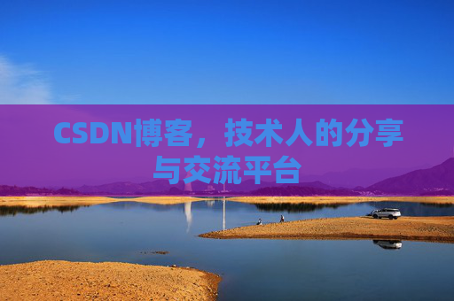 CSDN博客,技术人的分享与交流平台 CSDN博客,技术人的分享与交流平台